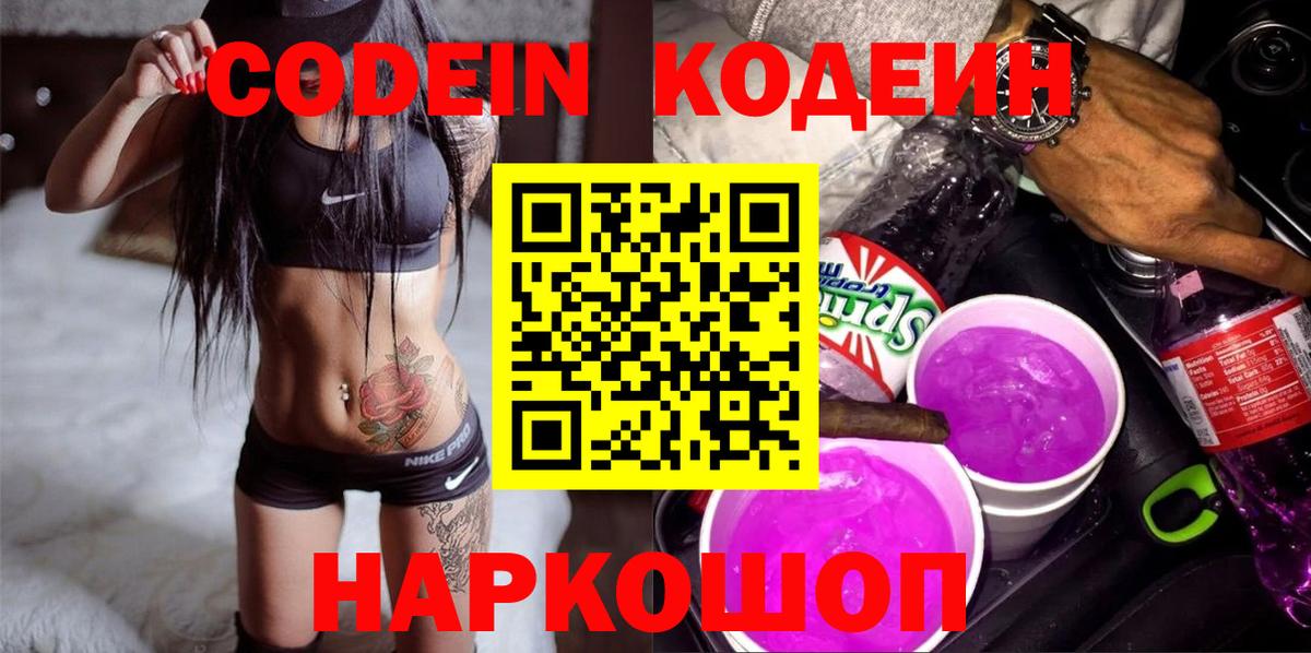 Кодеин напиток Lean (лин) Саранск